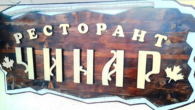 Проектиране и изграждане на професионална кухня от ТАМЕКС ЕООД - Ресторант „ЧИНАР“, летен, гр. Хисаря.