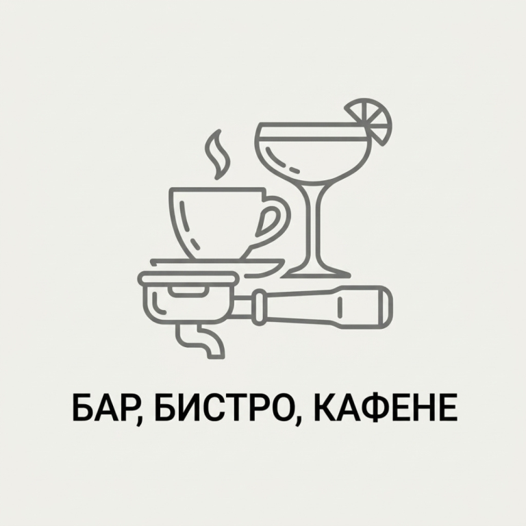 Професионално оборудване за Бар, Бистро, Кафене