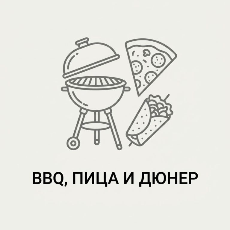 Професионално оборудване за BBQ, Пица и дюнер